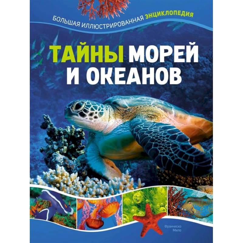 Фото Тайны морей и океанов