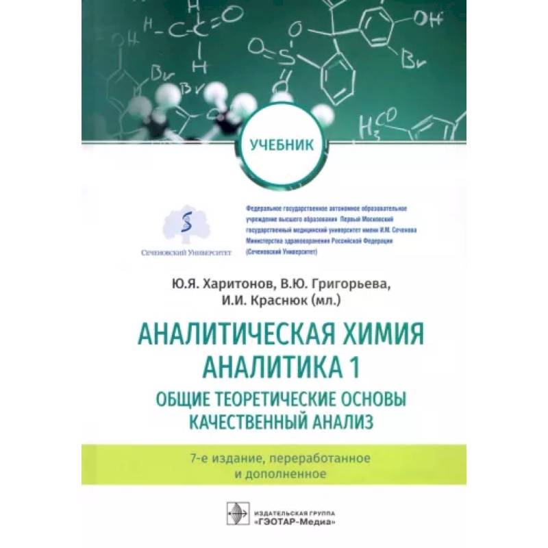 Фото Аналитическая химия. Аналитика 1. Общие теоретические основы. Качественный анализ. Учебник