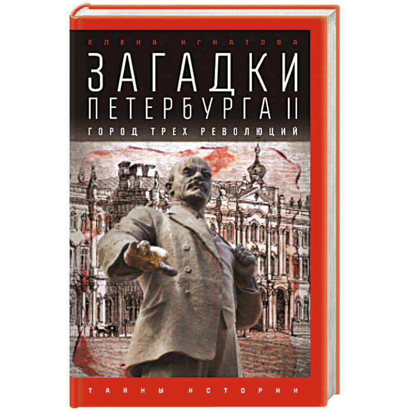 Фото Загадки Петербурга II.Город трех революций