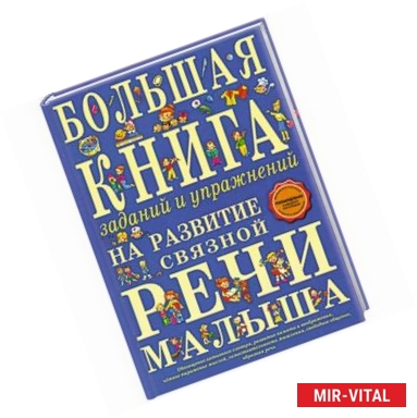 Фото Большая книга заданий и упражнений на развитие связной речи малыша