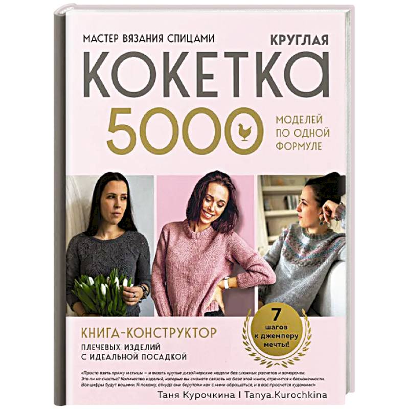 Фото Мастер вязания спицами. Круглая КОКЕТКА. 5000 моделей по одной формуле. Книга конструктор плечевых изделий с идеальной посадкой