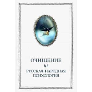 Фото Очищение. Том 3. Русская народная психология