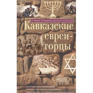 Фото Кавказские евреи-горцы. Сборник