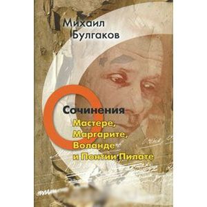 Фото Михаил Булгаков. Сочинения. Том 5. О Мастере, Маргарите, Воланде и Понтии Пилате