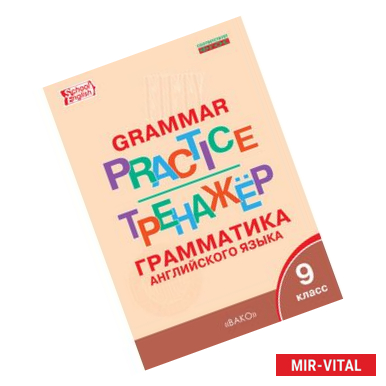 Фото Грамматика английского языка. 9 класс