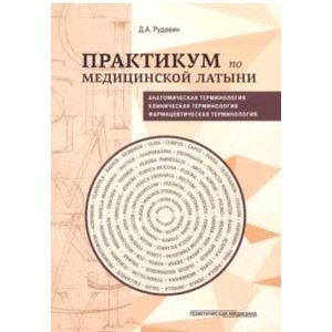 Фото Практикум по медицинской латыни. Учебное пособие