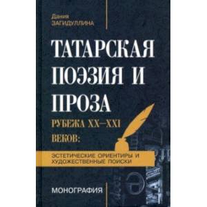 Фото Татарская поэзия и проза рубежа ХХ-ХХI веков. Эстетические ориентиры и художественные поиски