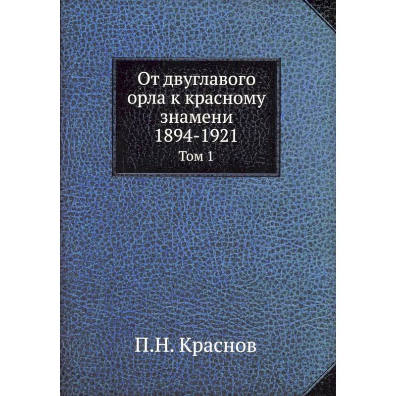 Фото От двуглавого орла к красному знамени. 1894-1921. Том 1