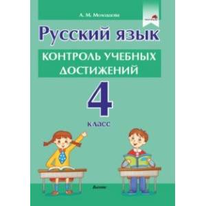 Фото Русский язык. 4 класс. Контроль учебных достижений