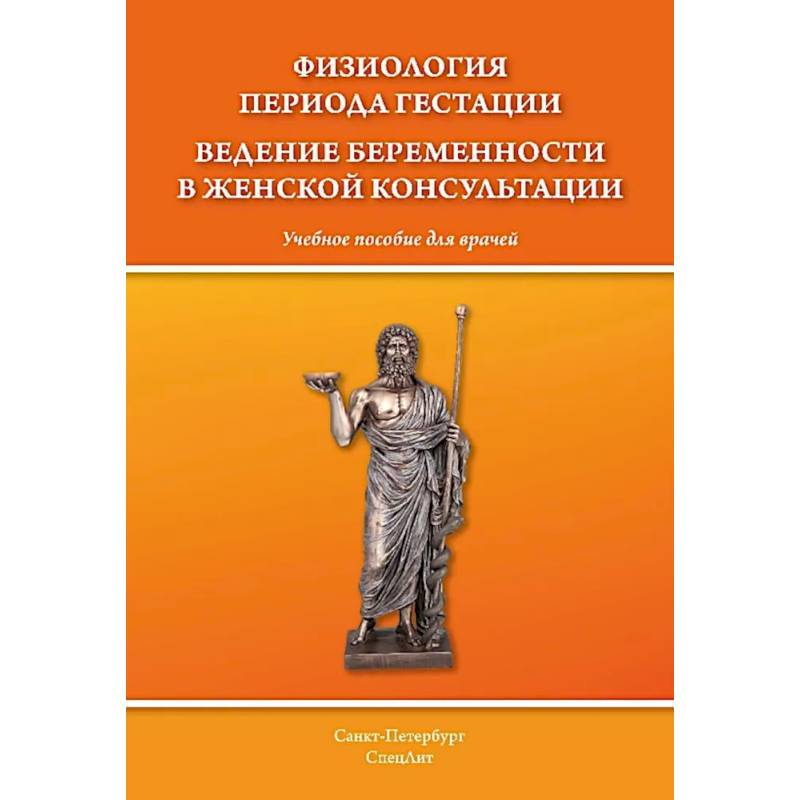 Фото Физиология периода гестации ведения беременности в женской консультации: Учебное пособие для врачей