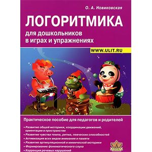 Фото Логоритмика для дошкольников в играх и упражнениях. Практическое пособие для педагогов и родителей