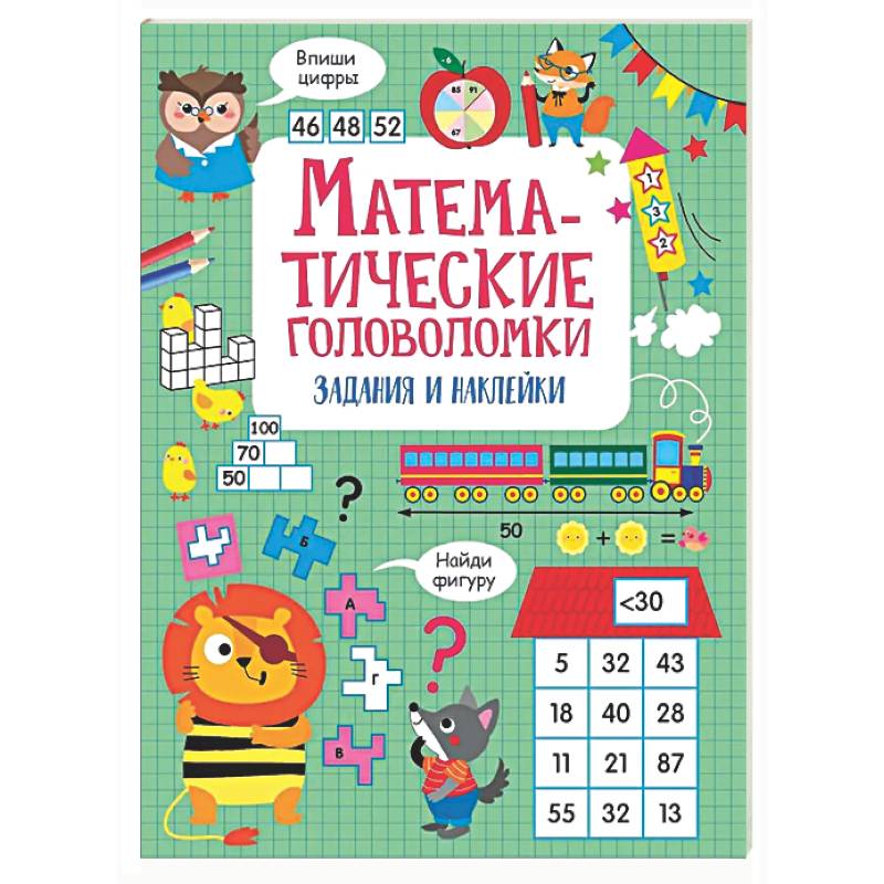Фото Математические головоломки: задания и наклейки