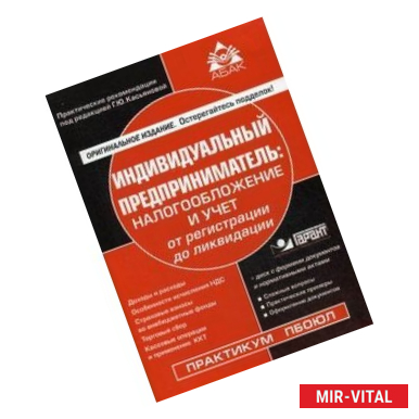 Фото Индивидуальный предприниматель: налогообложение и учет от регистрации до ликвидации (+CD)