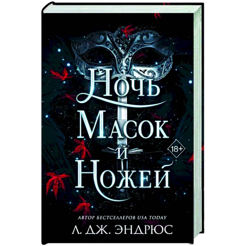 Фото Ночь масок и ножей