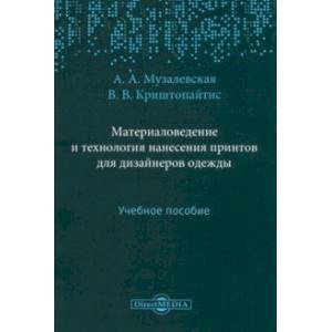 Фото Материаловедение и технология нанесения принтов для дизайнеров одежды. Учебное пособие