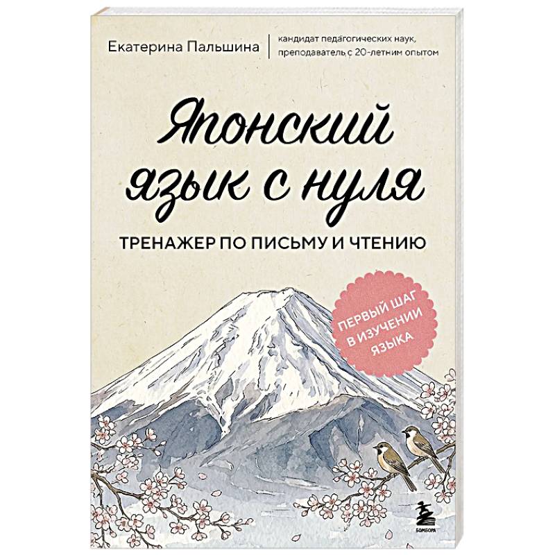 Фото Японский язык с нуля. Тренажер по письму и чтению