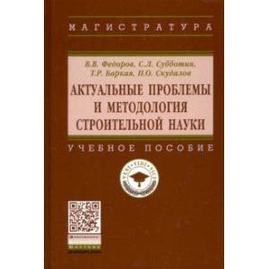 Фото Актуальные проблемы и методология строительной науки. Учебное пособие