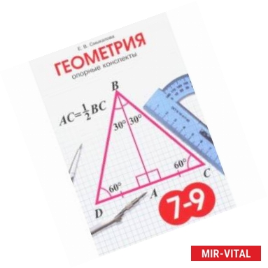 Фото Геометрия. 7-9 класс. Опорные конспекты