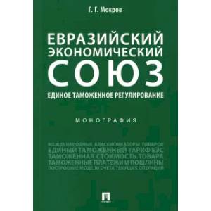 Фото ЕЭС.Единое таможенное регулирование.Мон мягк