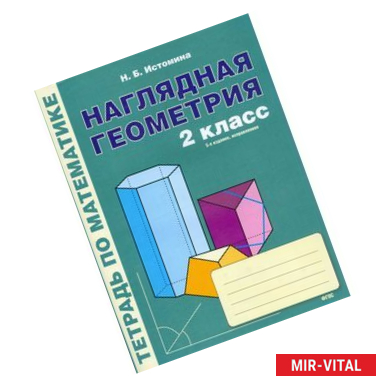 Фото Наглядная геометрия. 2 класс. Тетрадь по математике. ФГОС