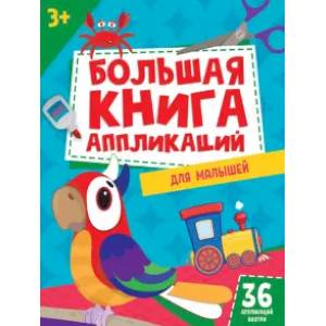 Фото Большая книга аппликаций для малышей