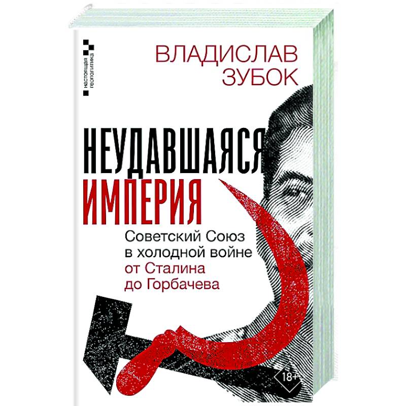 Фото Неудавшаяся империя. Советский Союз в холодной войне от Сталина до Горбачева