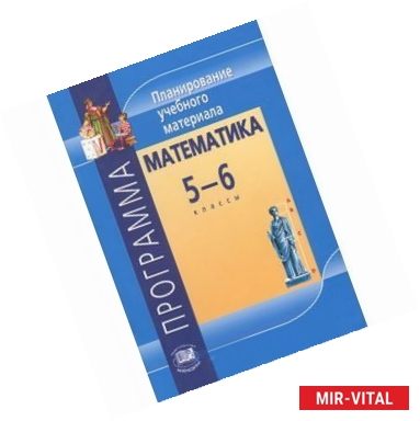 Фото Математика. 5-6 класс. Программа. Планирование учебного материала