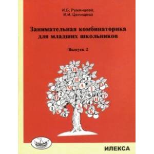 Фото Занимательная комбинаторика для младших школьников. Выпуск 2
