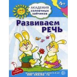 Фото Академия солнечных зайчиков. Развиваем речь. Игровые задания для детей 4-5 лет