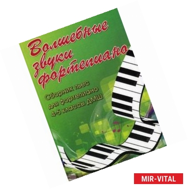 Фото Волшебные звуки фортепиано: сборник пьес для фортепиано: 4-5 классы ДМШ