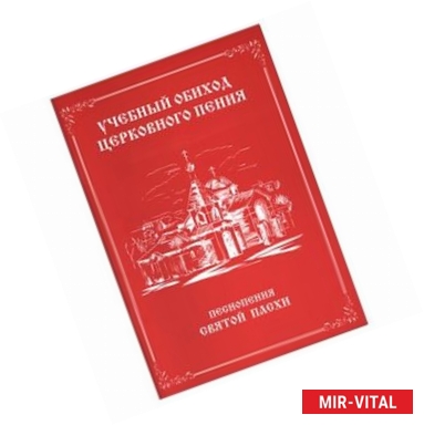 Фото Учебный обиход церковного пения. Песнопения Святой Пасхи без диска/ Ноты/