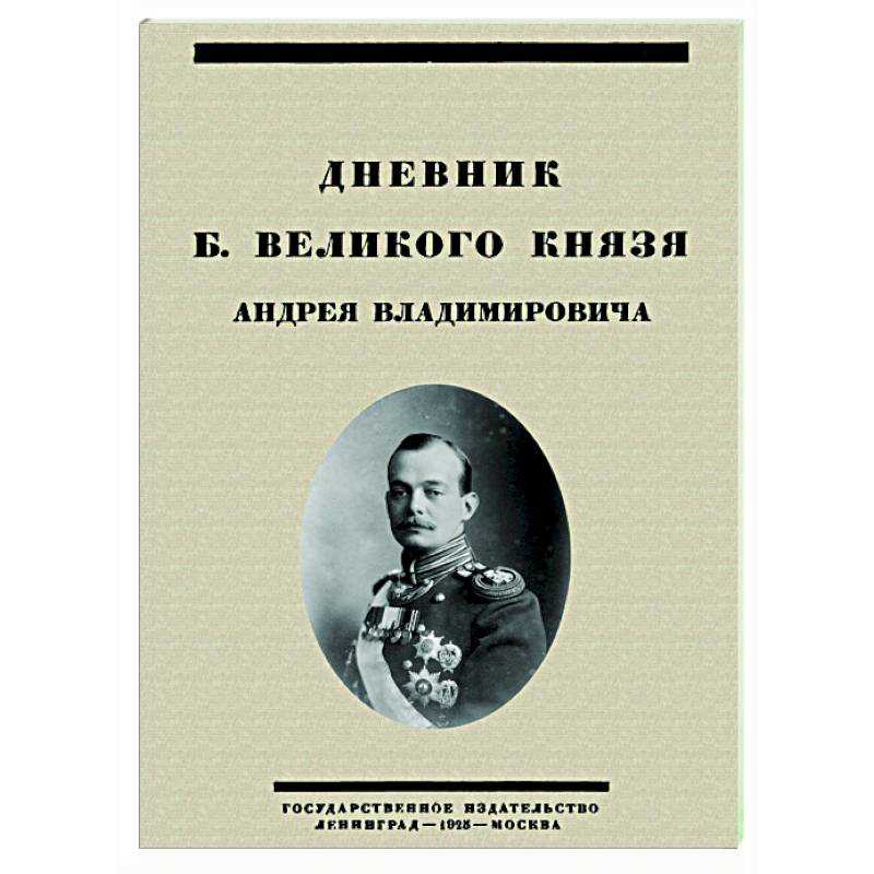 Фото Дневник Б. Великого Князя Андрея Владимировича