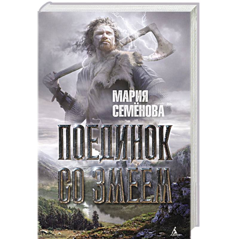 Фото Поединок со Змеем