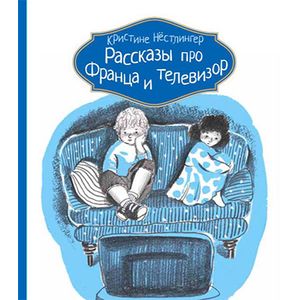 Фото Рассказы про Франца и телевизор