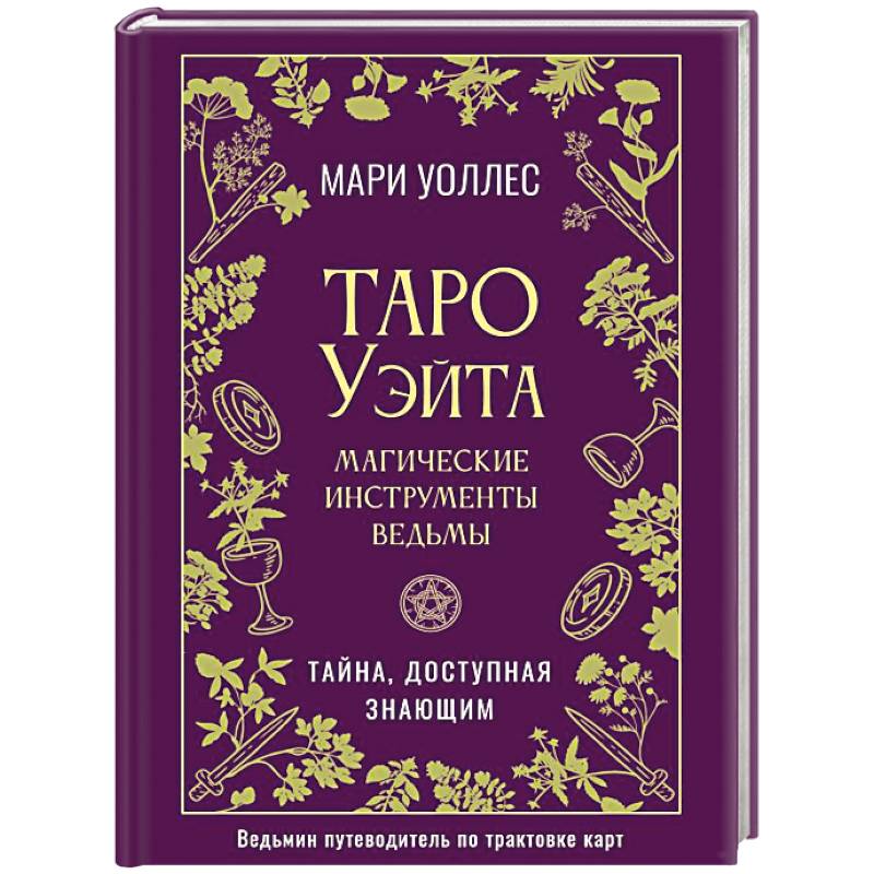 Фото Таро Уэйта. Магические инструменты ведьмы. Тайна, доступная знающим