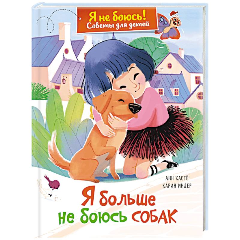Фото Я больше не боюсь собак