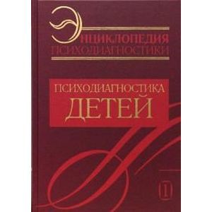 Фото Энциклопедия психодиагностики. Психодиагностика детей