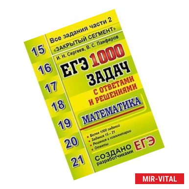 Фото ЕГЭ. Математика. 1000 задач с ответами и решениями. Все задания части 2 'Закрытый сегмен