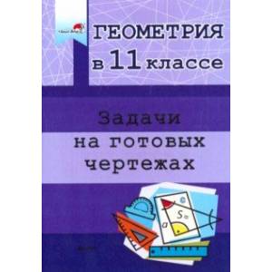 Фото Геометрия. 11 класс. Задачи на готовых чертежах