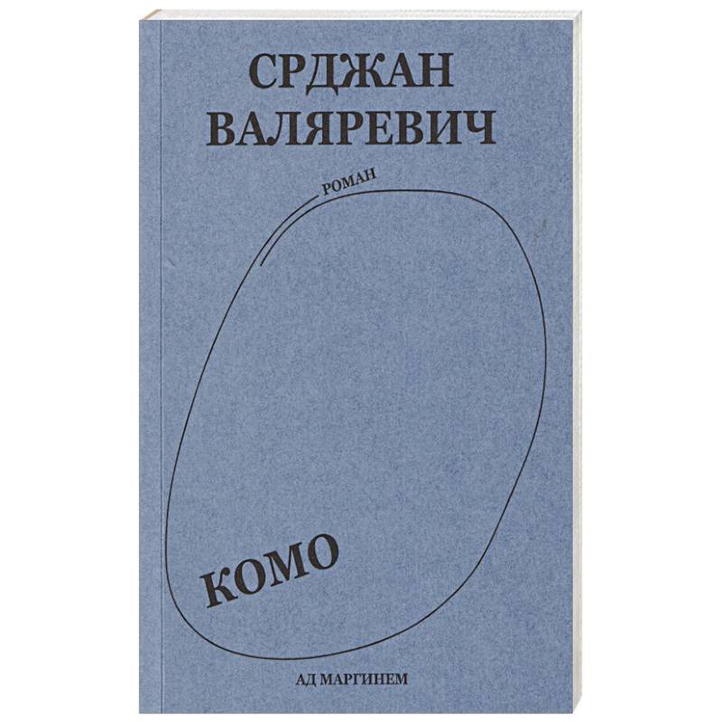 Фото Валяревич Комо