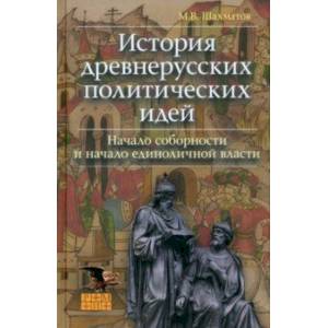 Фото История древнерусских политических идей. Начало соборности и начало единоличной власти