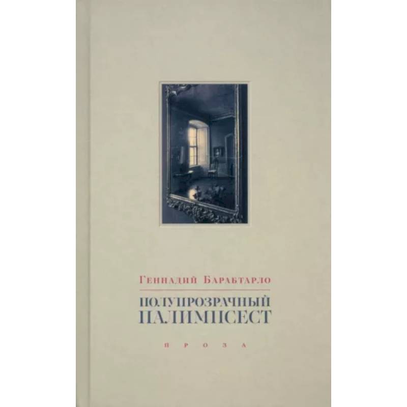 Фото Полупрозрачный палимпсест. Рассказы, эссе и заметки