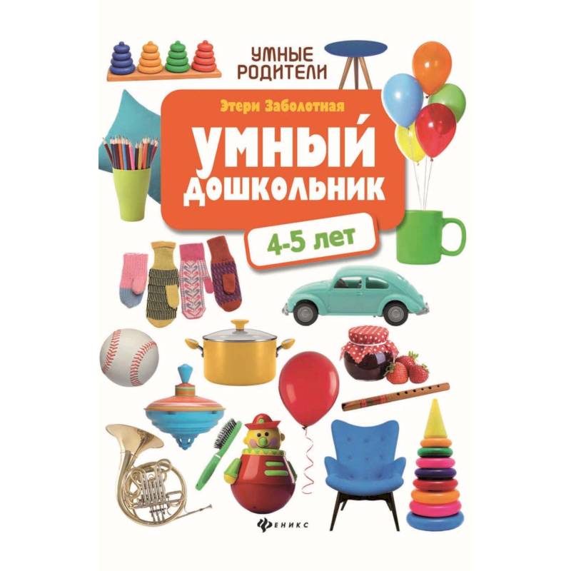 Фото Умный дошкольник: 4-5 лет