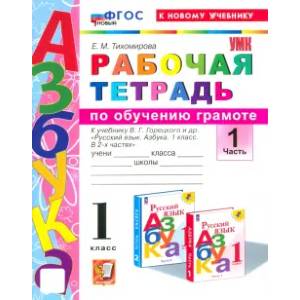 Фото Азбука. 1 класс. Обучение грамоте. Рабочая тетрадь
