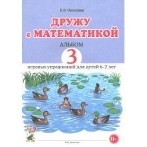 Фото Дружу с математикой. Альбом 3. Игровые упражнения для детей 6–7 лет