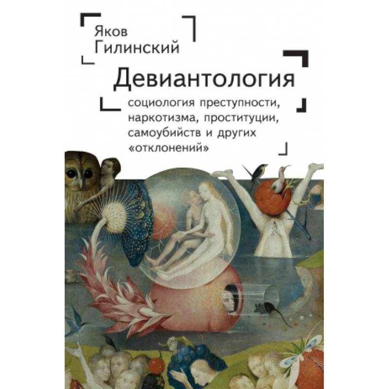 Фото Девиантология. Социология преступности, наркотизма, проституции, самоубийств