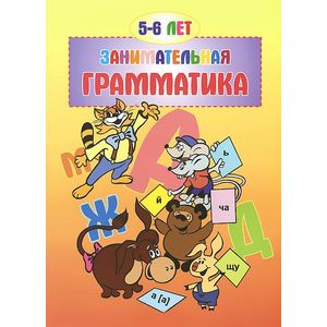 Фото Занимательная грамматика.5-6 лет