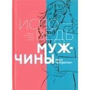Фото Исповедь мужчины. Сборник лирической поэзии и прозы