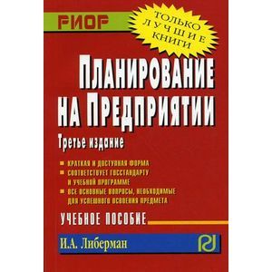 Фото Планирование на предприятии. Учебное пособие