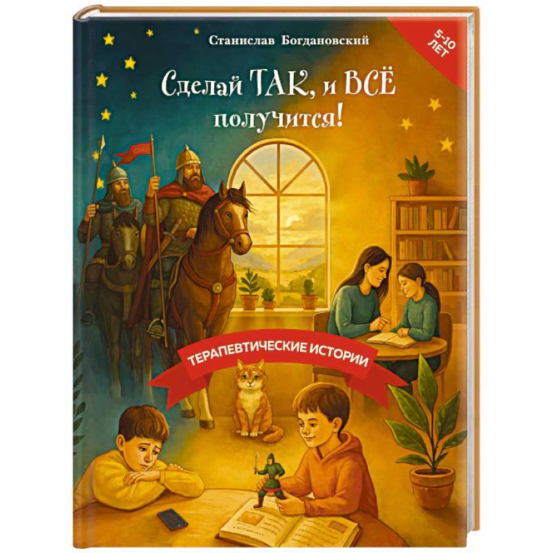 Фото Сделай Так, и Все получится! Терапевтические истории. Книга 3